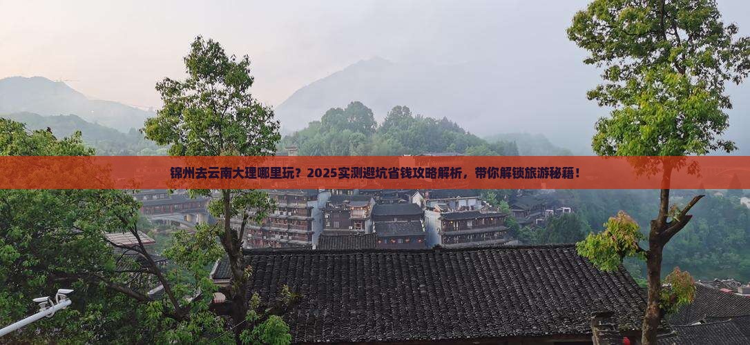 锦州去云南大理哪里玩