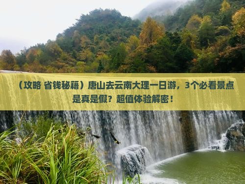 唐山去云南大理一日