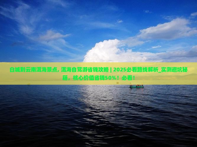 白城到云南洱海景点