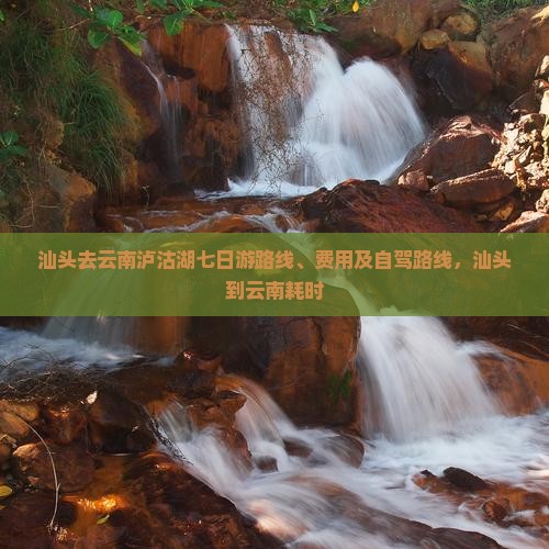 汕头去云南泸沽湖七日游