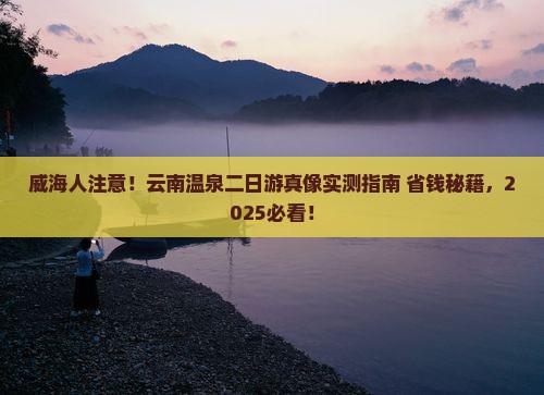 威海到云南温泉二日游