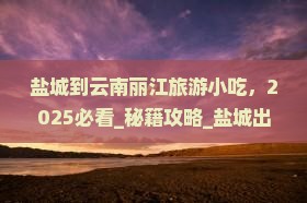 盐城到云南丽江旅游小吃