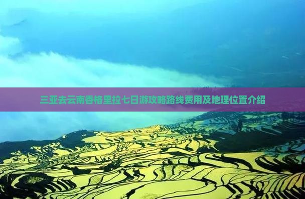 三亚去云南香格里拉七日游