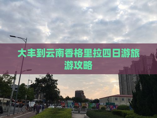 大丰到云南香格里拉四日游
