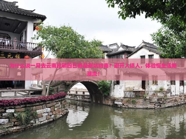 一月去云南昆明四日游