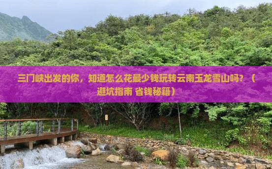 三门峡到云南玉龙雪山旅行社