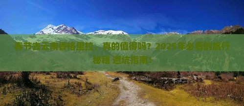 春节去云南香格里拉景点