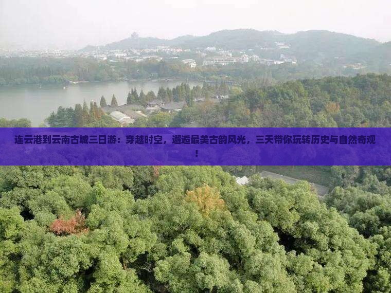 连云港到云南古城三日游
