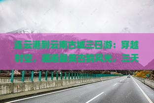 连云港到云南古城三日游