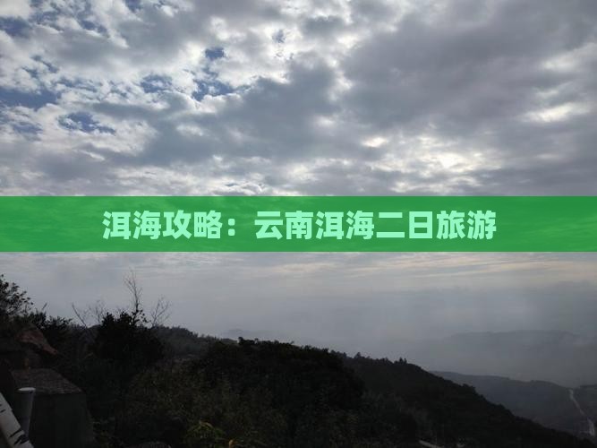 五月去云南洱海二日游