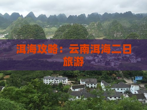 五月去云南洱海二日游