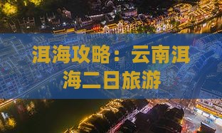五月去云南洱海二日游