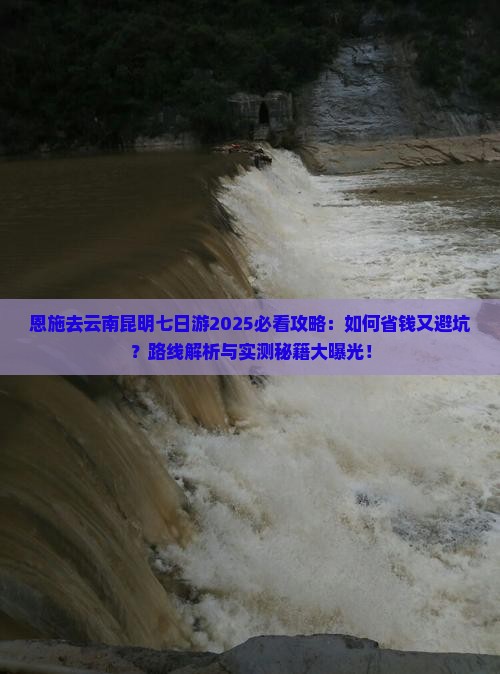 恩施去云南昆明七日游