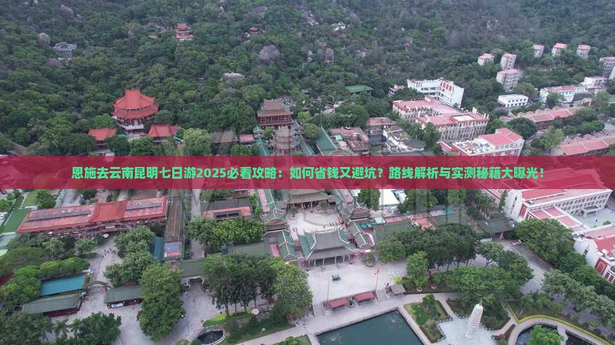 恩施去云南昆明七日游