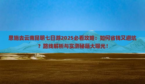 恩施去云南昆明七日游
