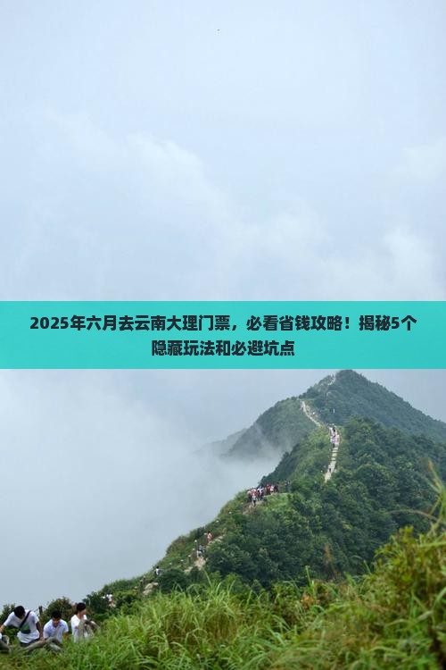 六月去云南大理门票