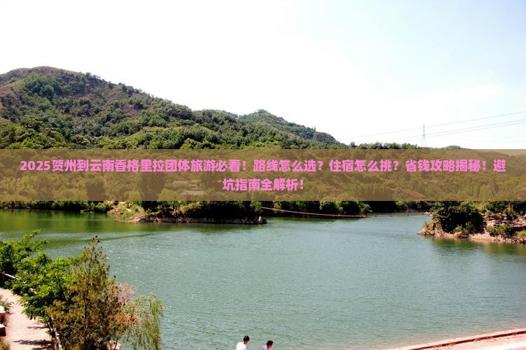 贺州到云南香格里拉团体旅游