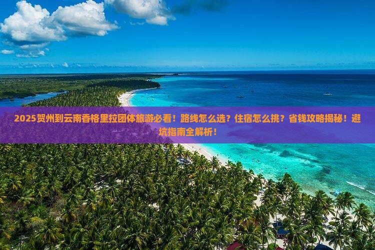 贺州到云南香格里拉团体旅游