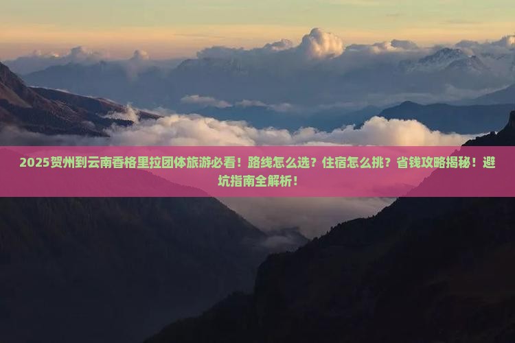 贺州到云南香格里拉团体旅游