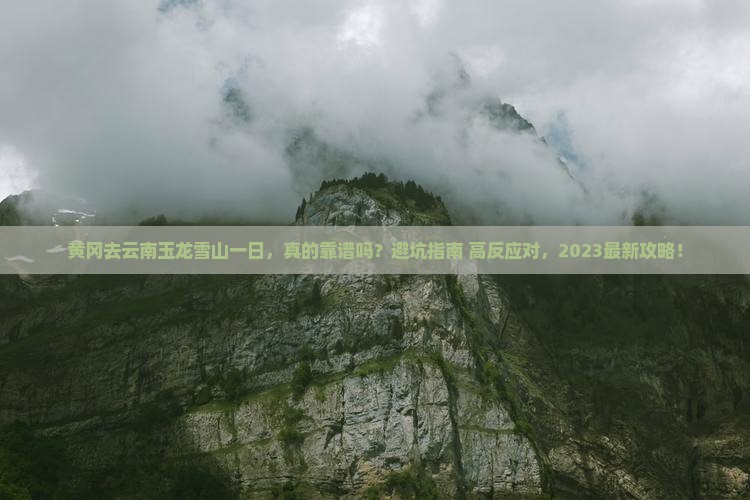 黄冈去云南玉龙雪山一日