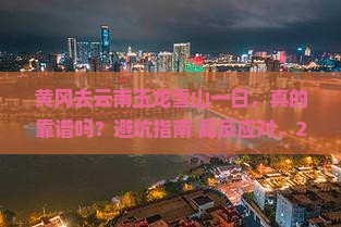 黄冈去云南玉龙雪山一日