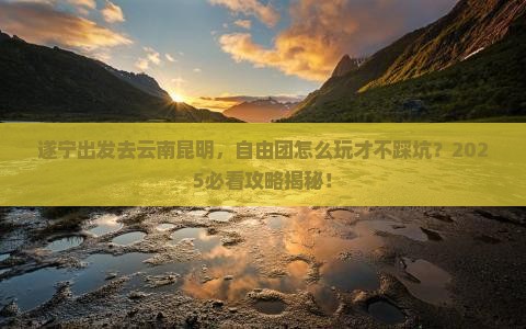 遂宁去云南昆明自由团
