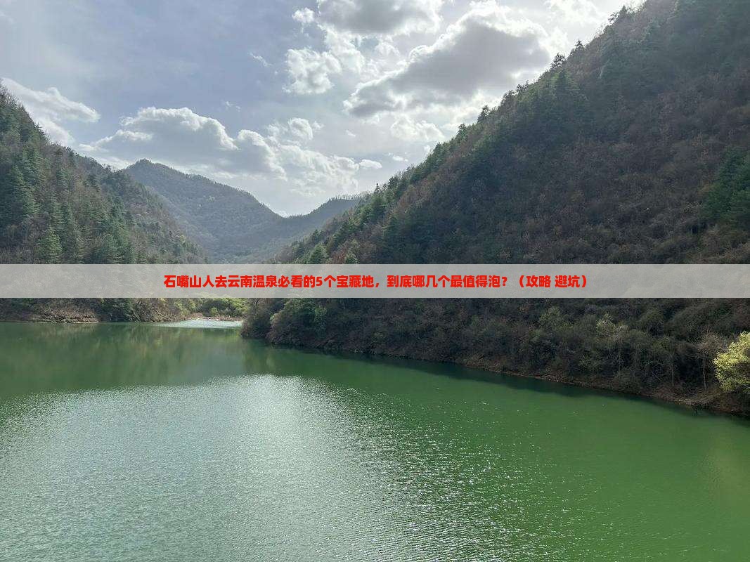 石嘴山去云南温泉必去地