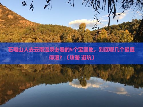 石嘴山去云南温泉必去地