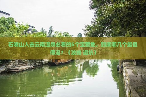 石嘴山去云南温泉必去地