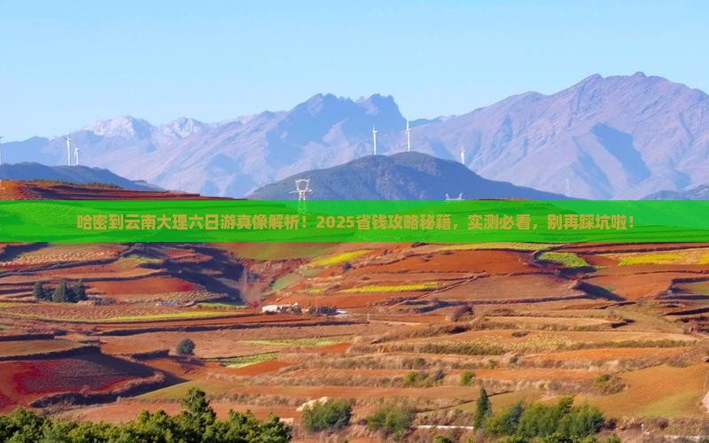 哈密到云南大理六日游