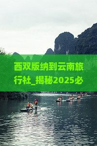 西双版纳到云南旅行社
