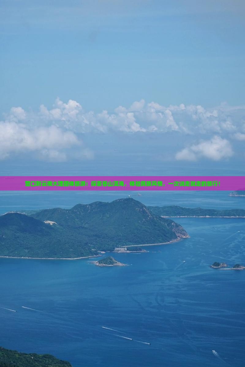 营口到云南大理团体旅游