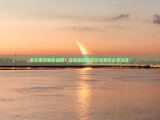 来宾去云南古城自由团