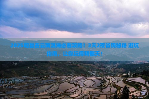 和县去云南洱海攻略