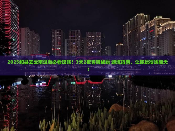 和县去云南洱海攻略