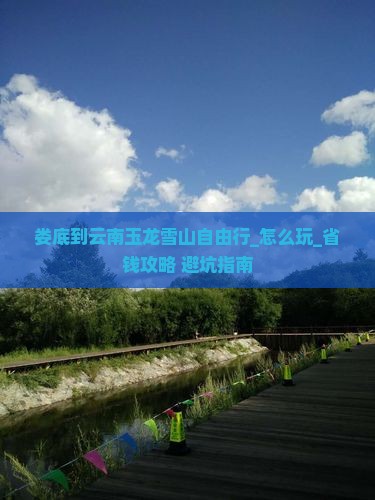 娄底到云南玉龙雪山自由行