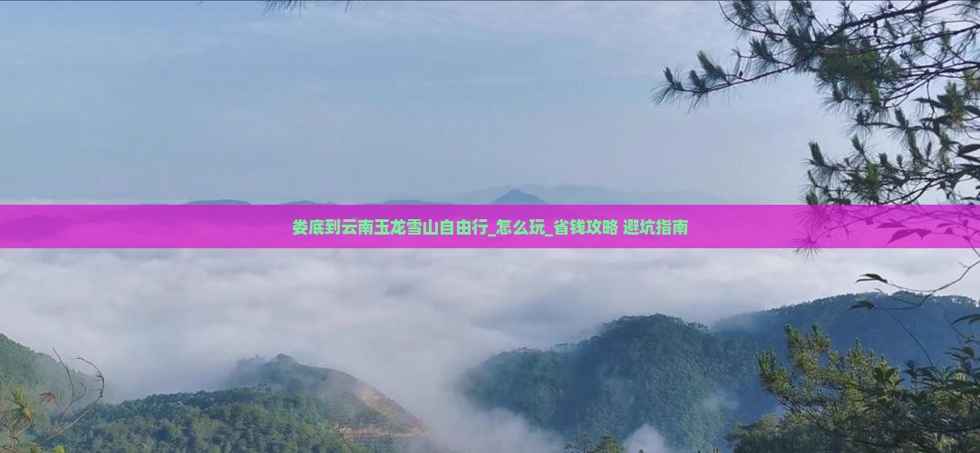 娄底到云南玉龙雪山自由行