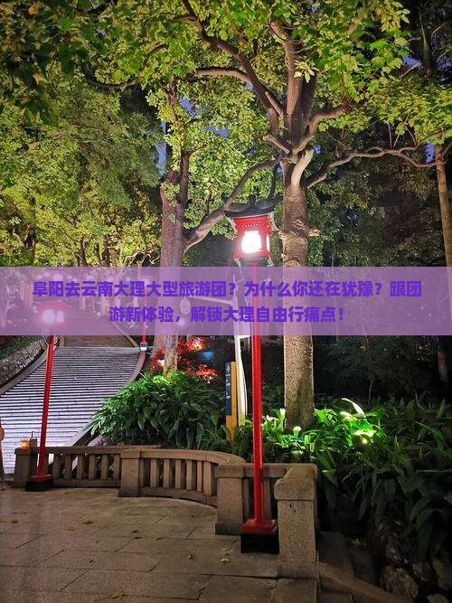 阜阳去云南大理大型旅游团