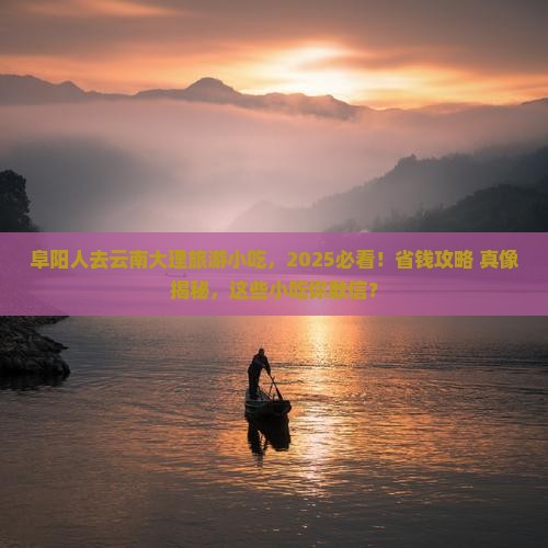 阜阳去云南大理旅游小吃