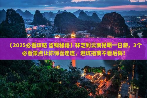 林芝到云南昆明一日
