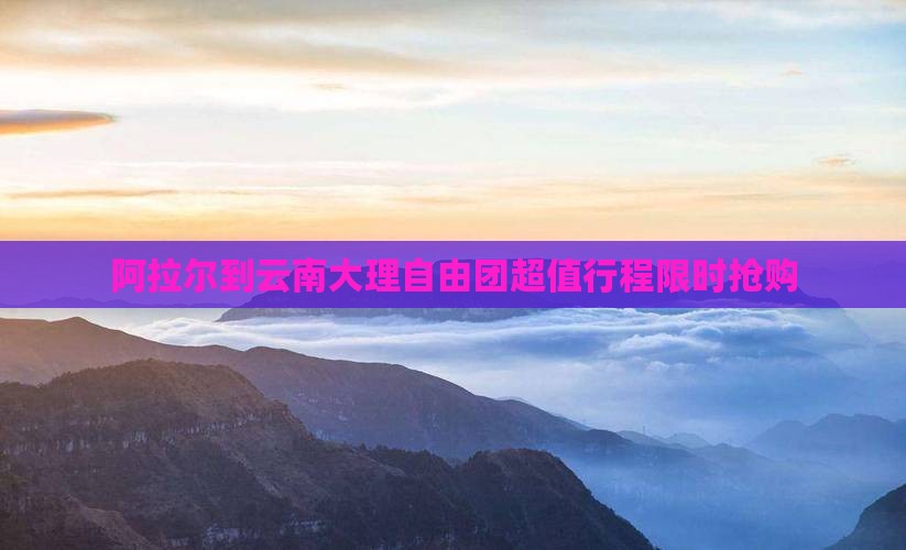阿拉尔到云南大理自由团