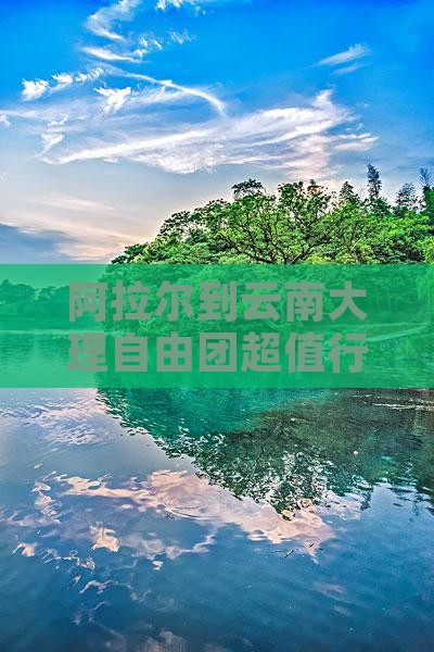 阿拉尔到云南大理自由团