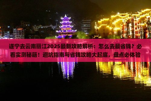 遂宁去云南丽江攻略