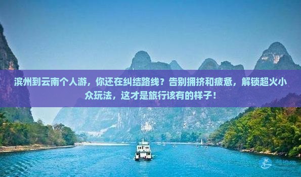 滨州到云南个人游