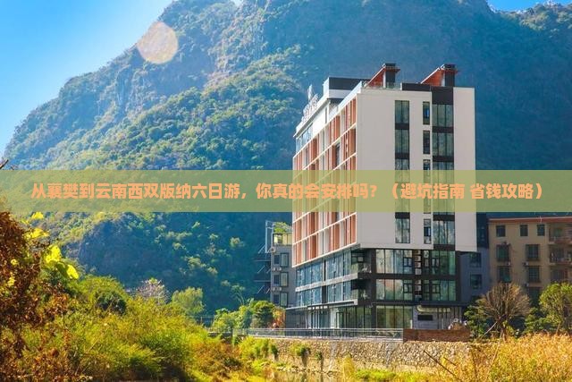 襄樊到云南西双版纳六日游