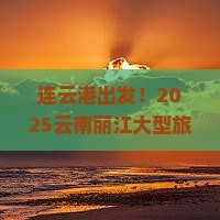连云港去云南丽江大型旅游团