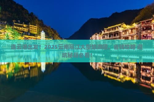 连云港去云南丽江大型旅游团