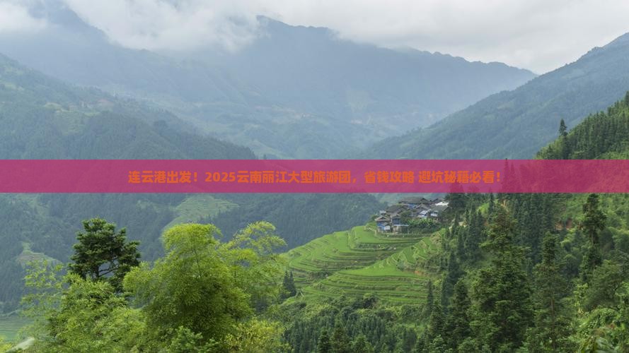 连云港去云南丽江大型旅游团
