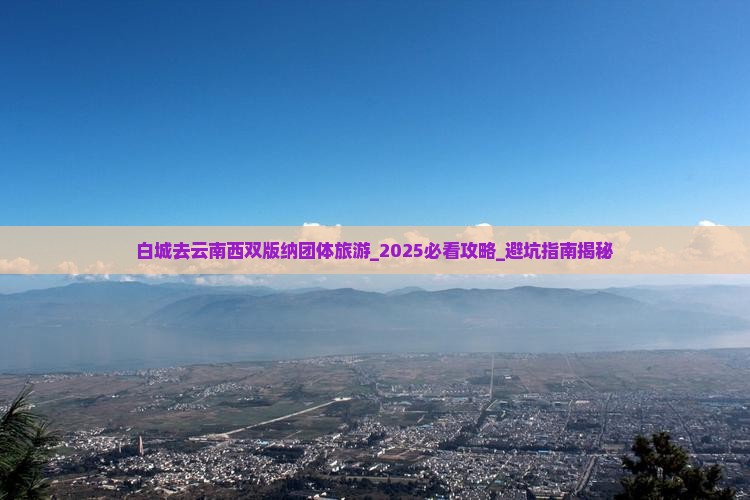 白城去云南西双版纳团体旅游