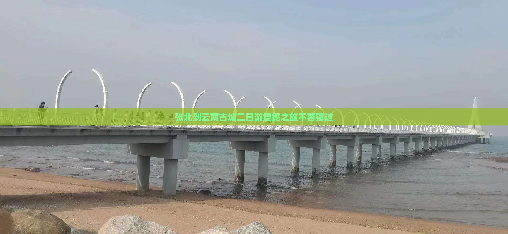 张北到云南古城二日游